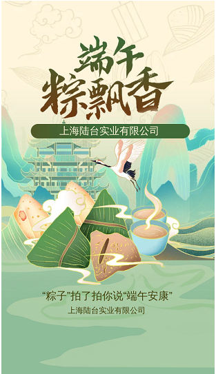 ‘’粽香前裏，情系萬家‘’