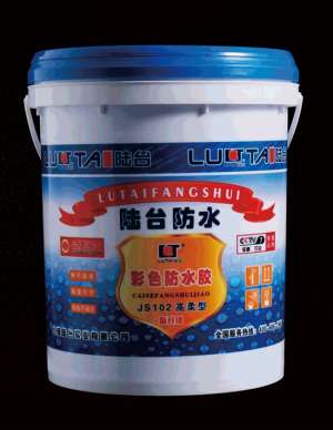 陸台彩色防水膠